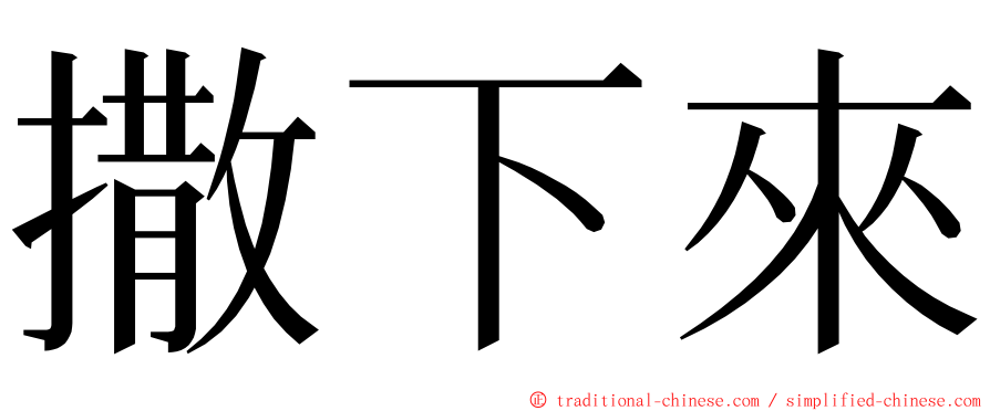 撒下來 ming font