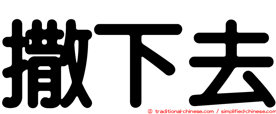 撒下去