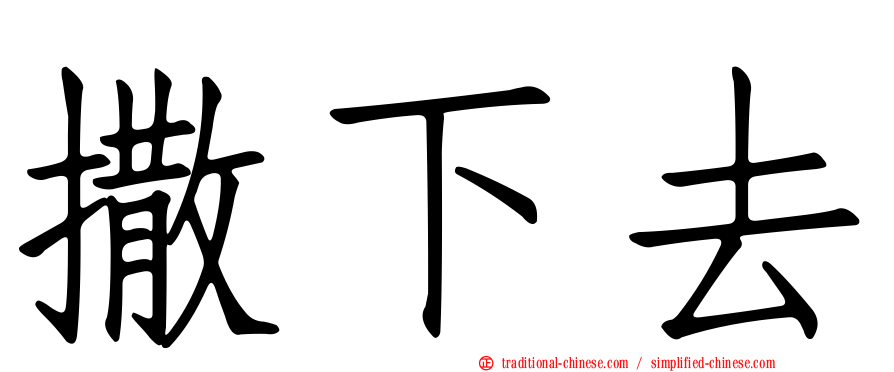 撒下去
