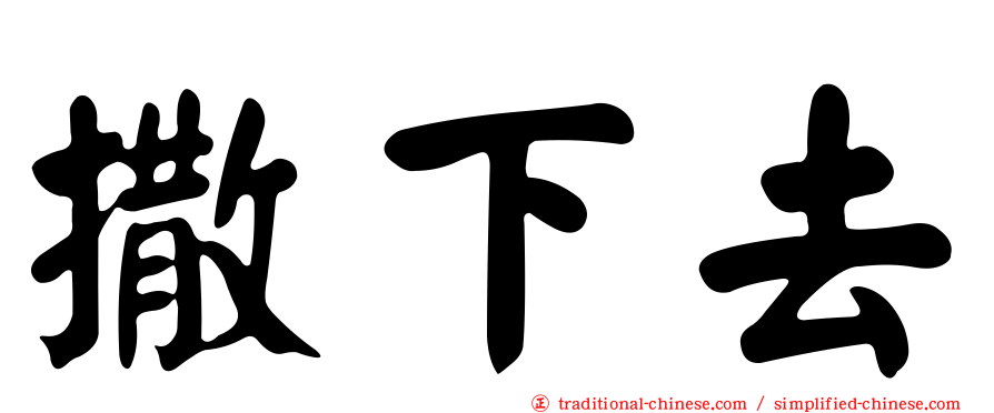 撒下去