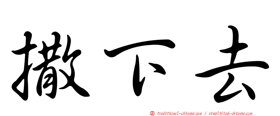 撒下去