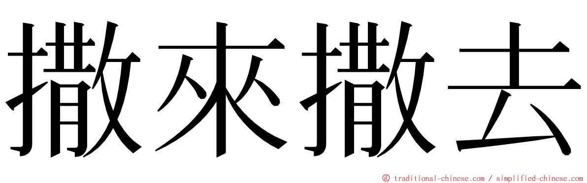 撒來撒去 ming font