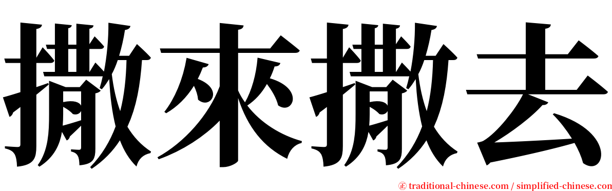 撒來撒去 serif font