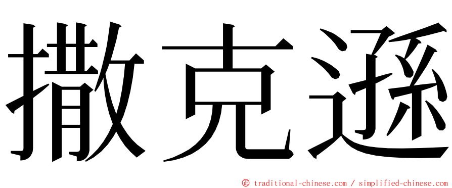 撒克遜 ming font