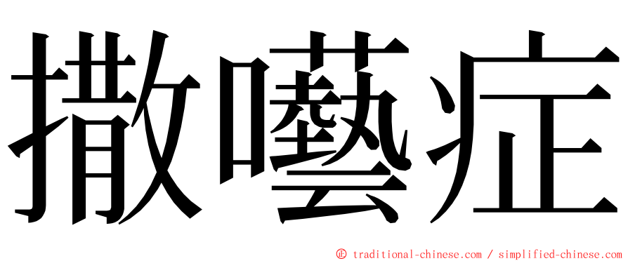 撒囈症 ming font