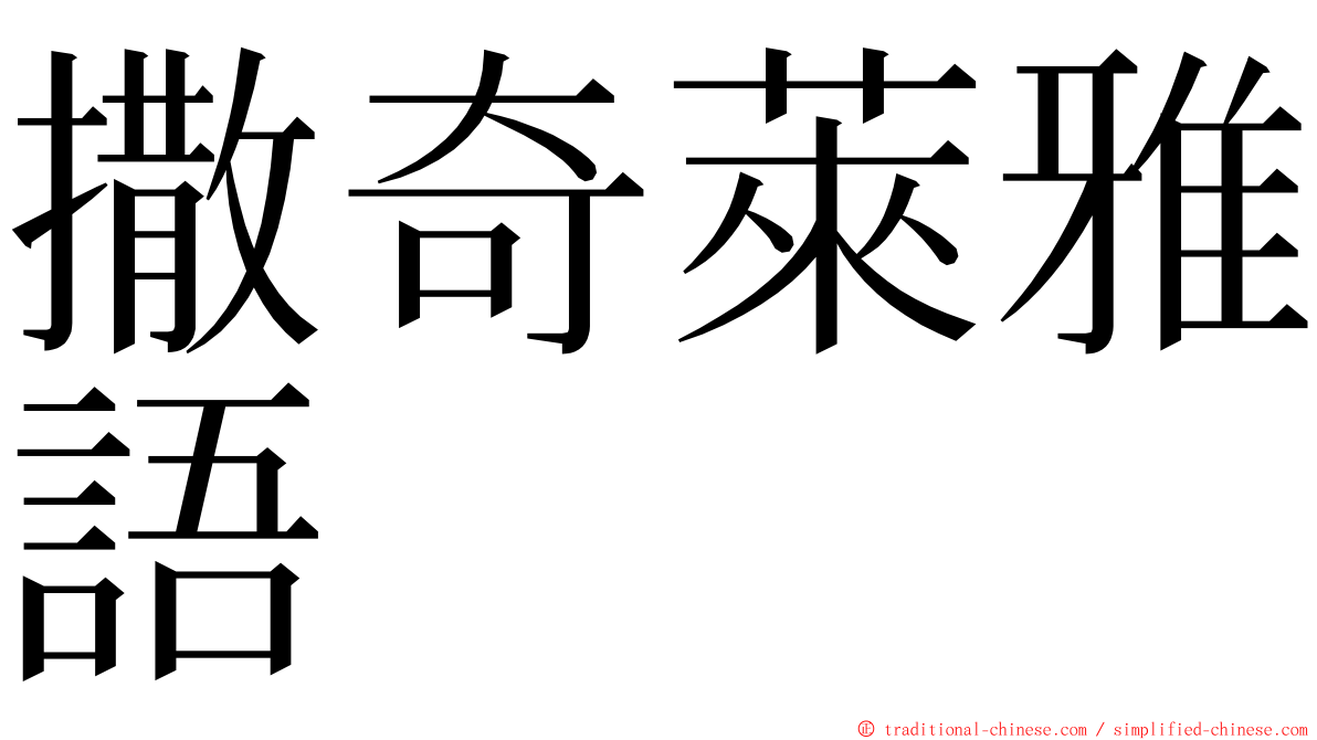 撒奇萊雅語 ming font