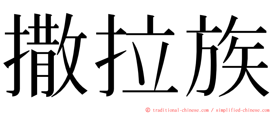 撒拉族 ming font