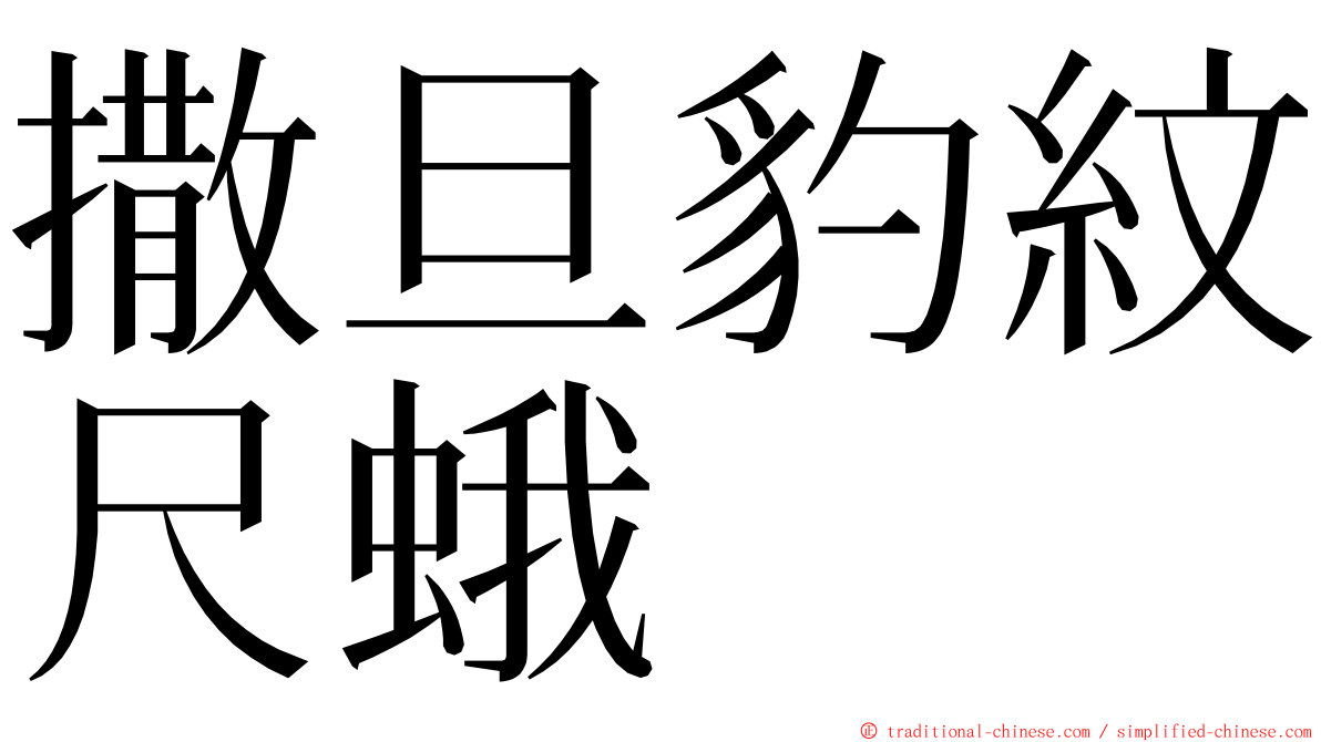 撒旦豹紋尺蛾 ming font