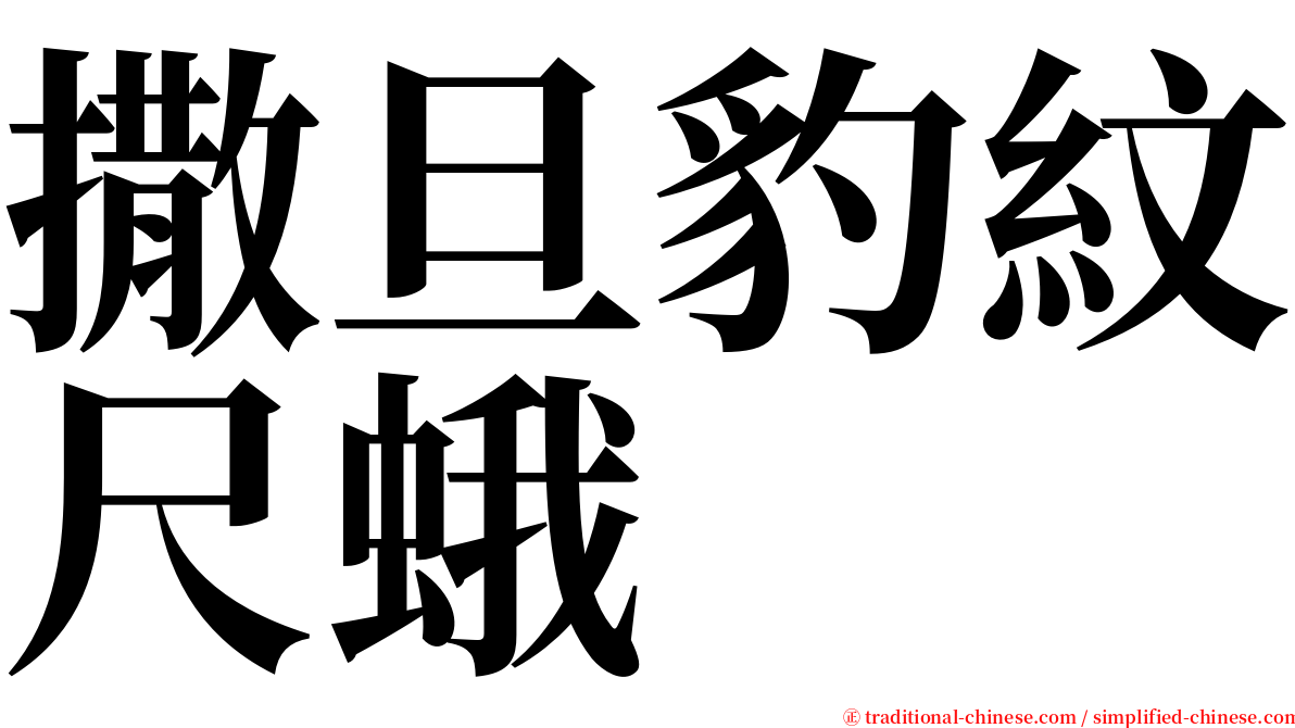 撒旦豹紋尺蛾 serif font