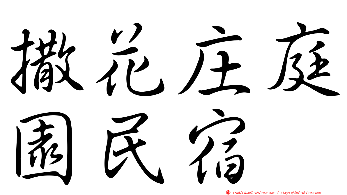 撒花庄庭園民宿