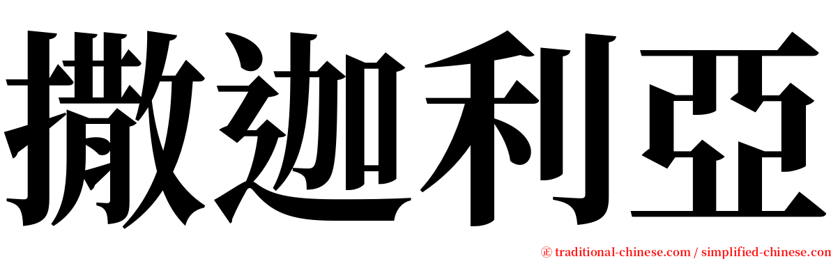 撒迦利亞 serif font