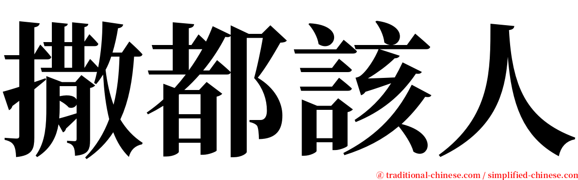 撒都該人 serif font