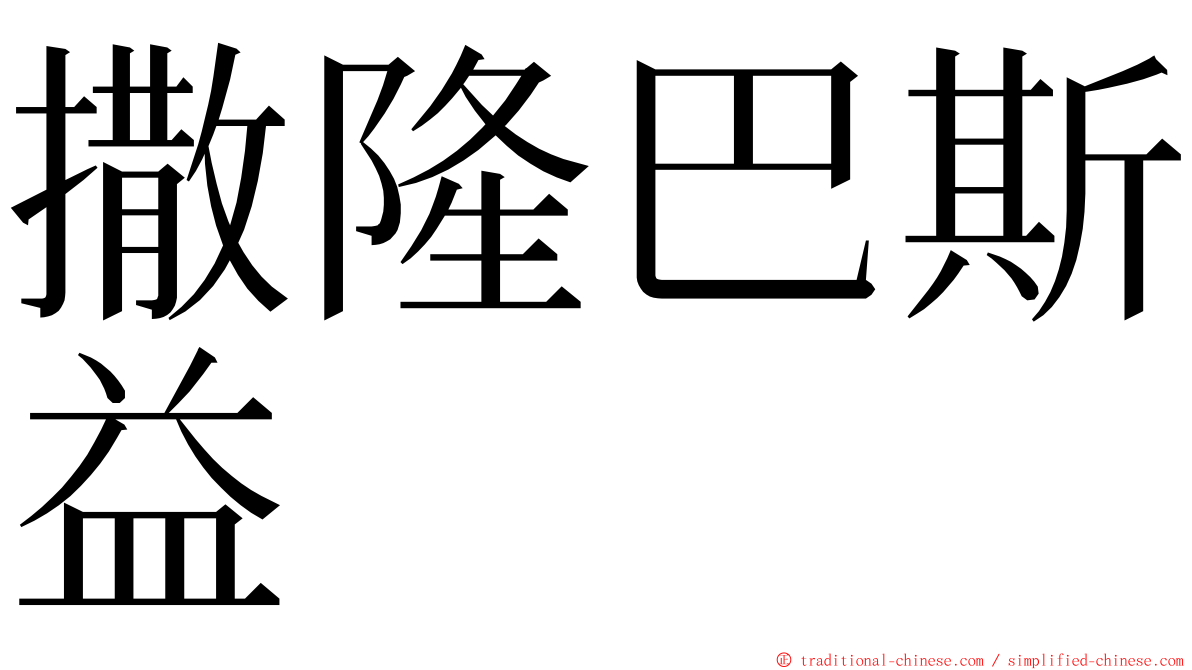 撒隆巴斯益 ming font