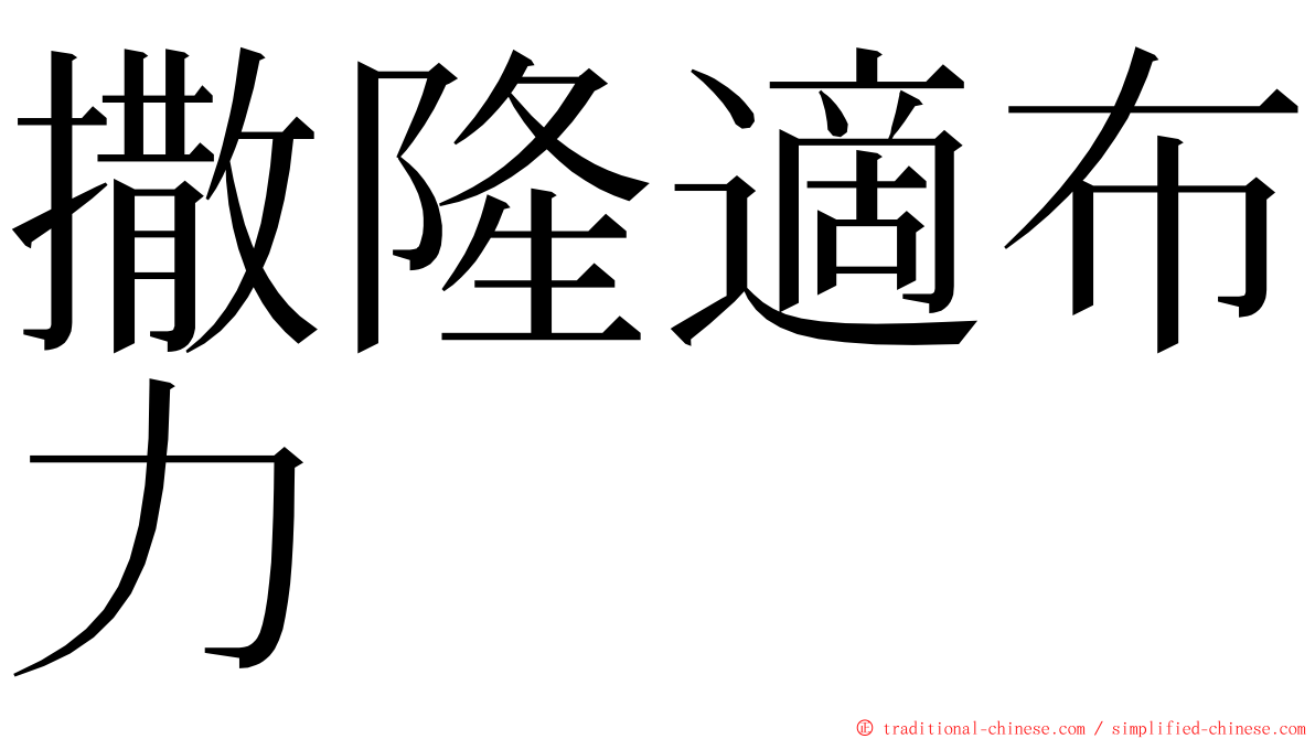 撒隆適布力 ming font