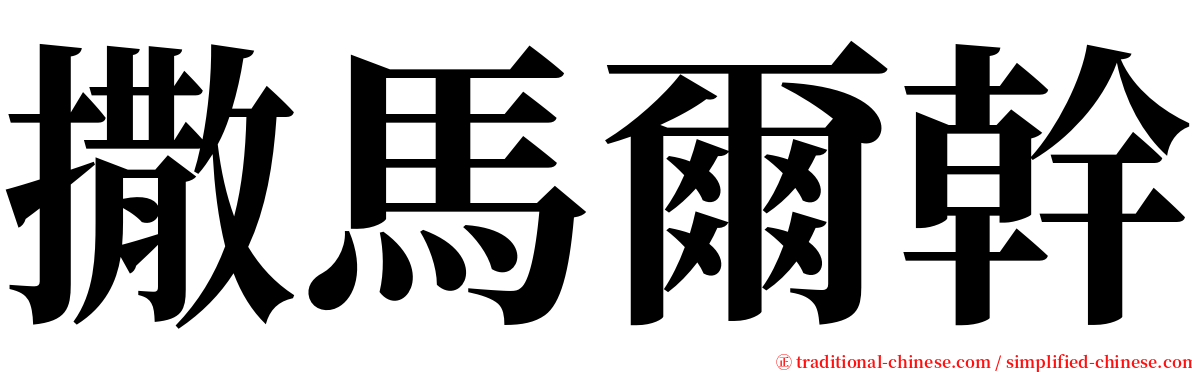 撒馬爾幹 serif font