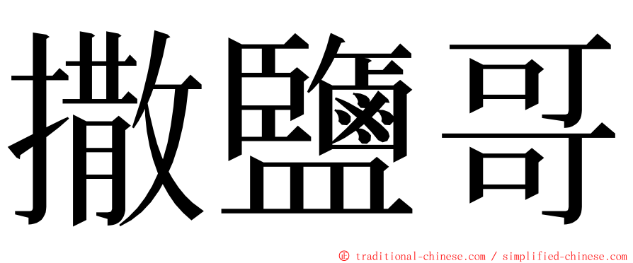 撒鹽哥 ming font