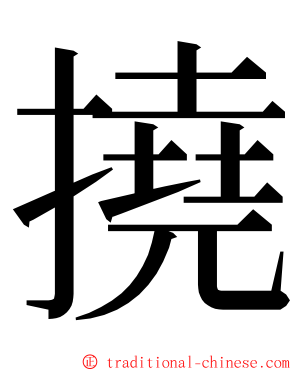 撓 ming font