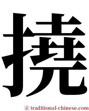 撓 serif font