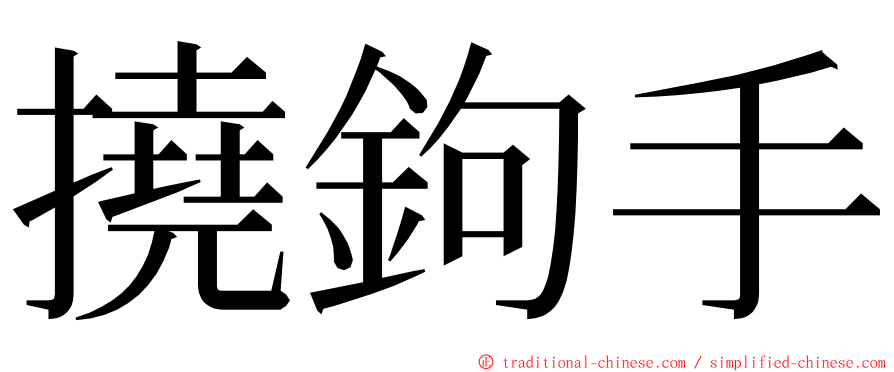 撓鉤手 ming font