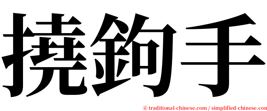 撓鉤手 serif font