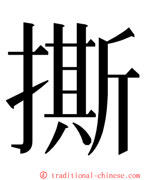 撕 ming font