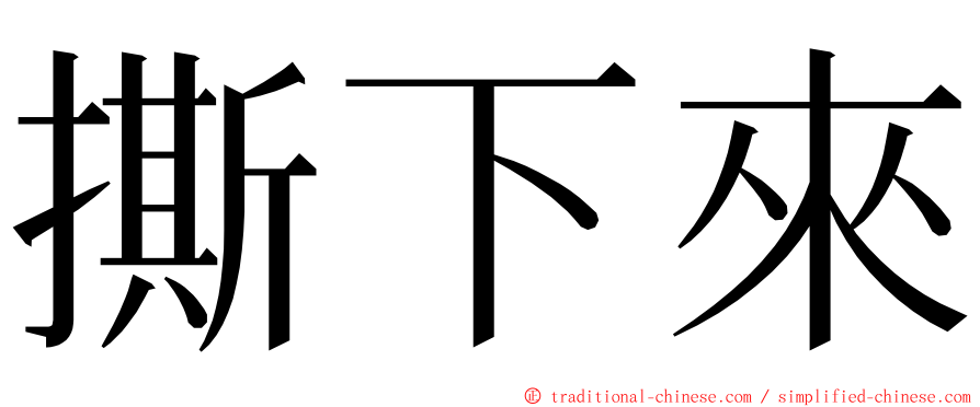 撕下來 ming font