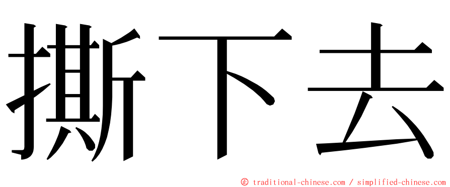 撕下去 ming font