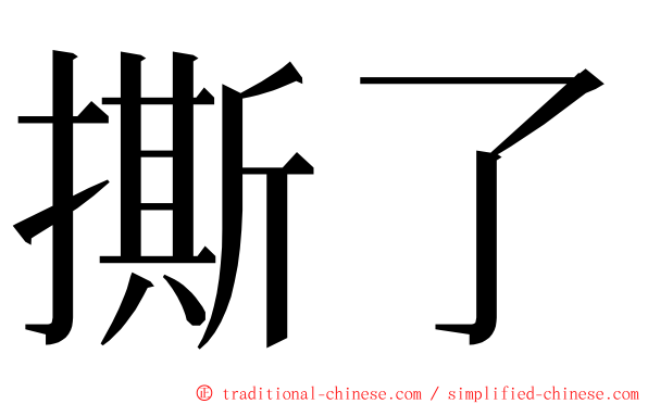 撕了 ming font