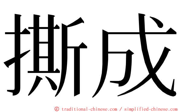 撕成 ming font