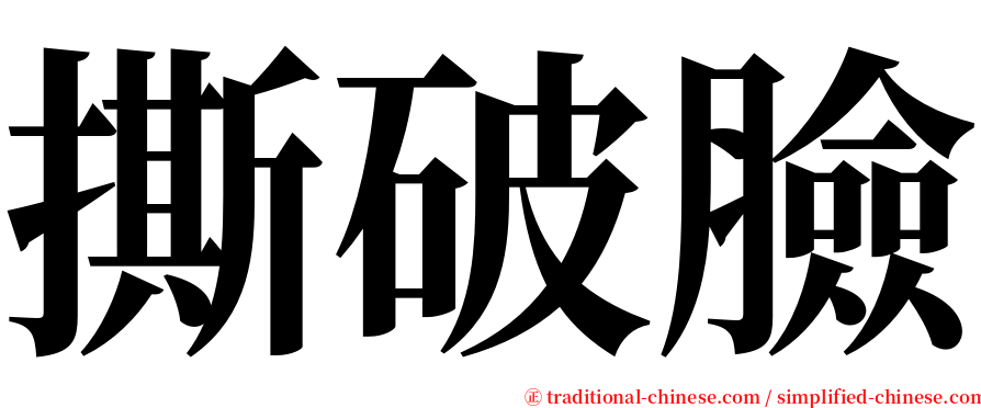 撕破臉 serif font