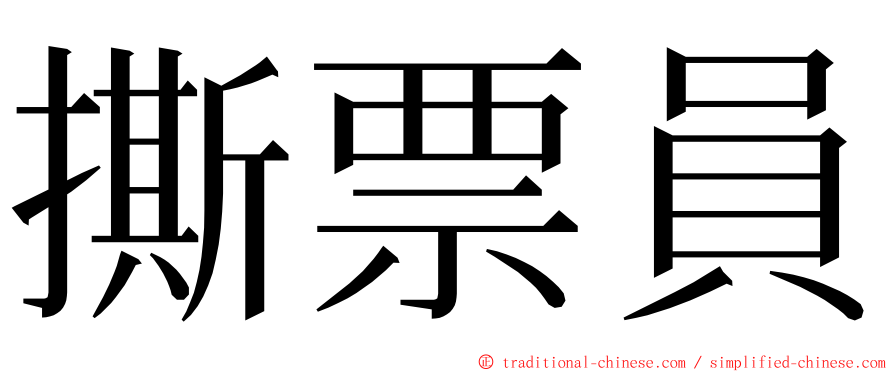 撕票員 ming font