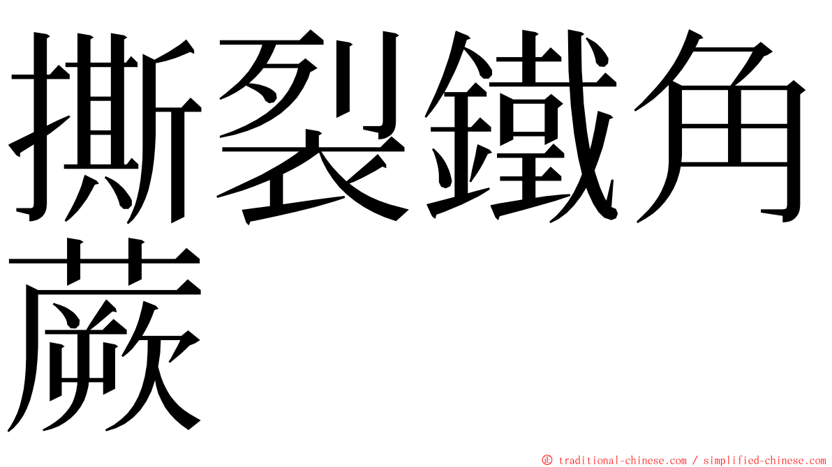 撕裂鐵角蕨 ming font