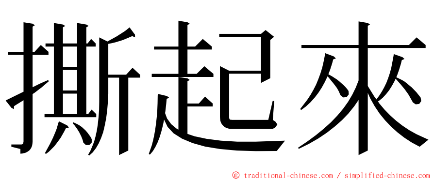 撕起來 ming font