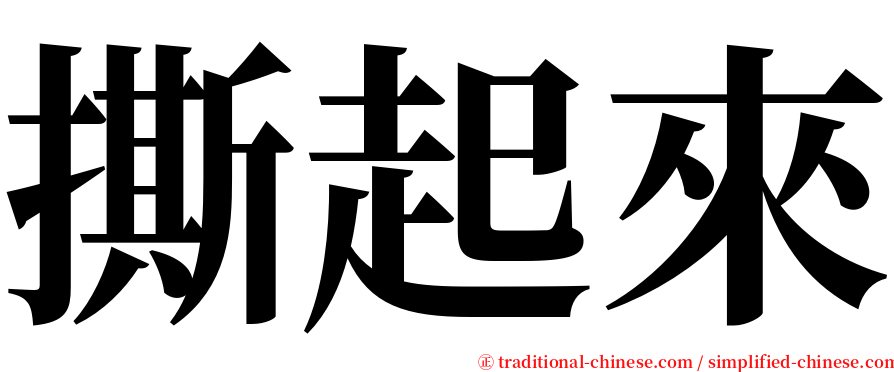 撕起來 serif font