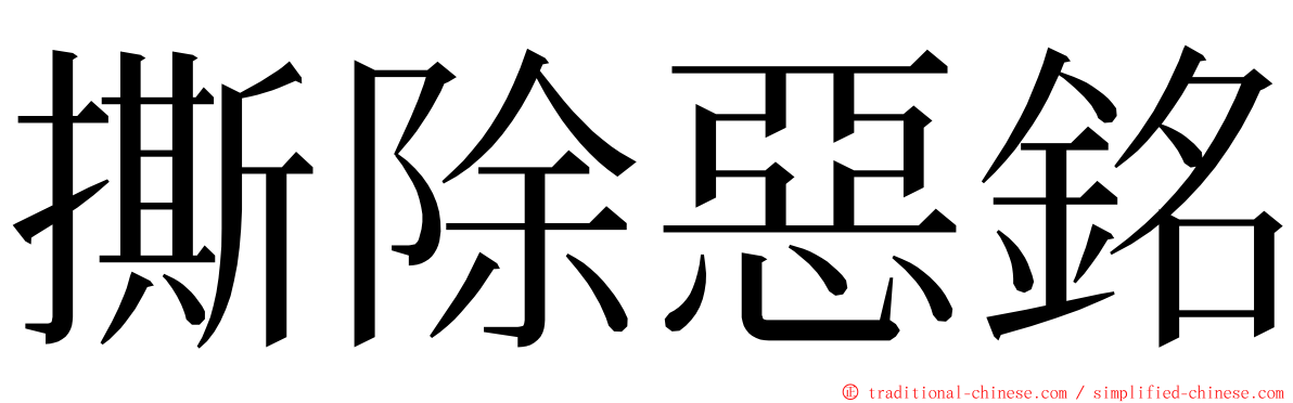 撕除惡銘 ming font