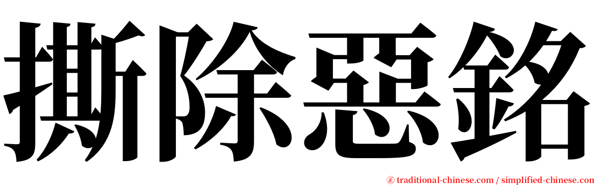 撕除惡銘 serif font