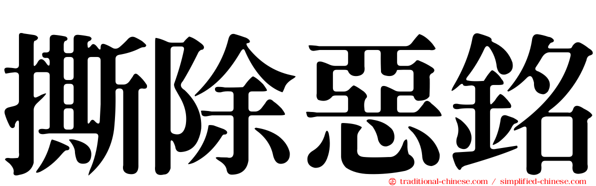 撕除惡銘