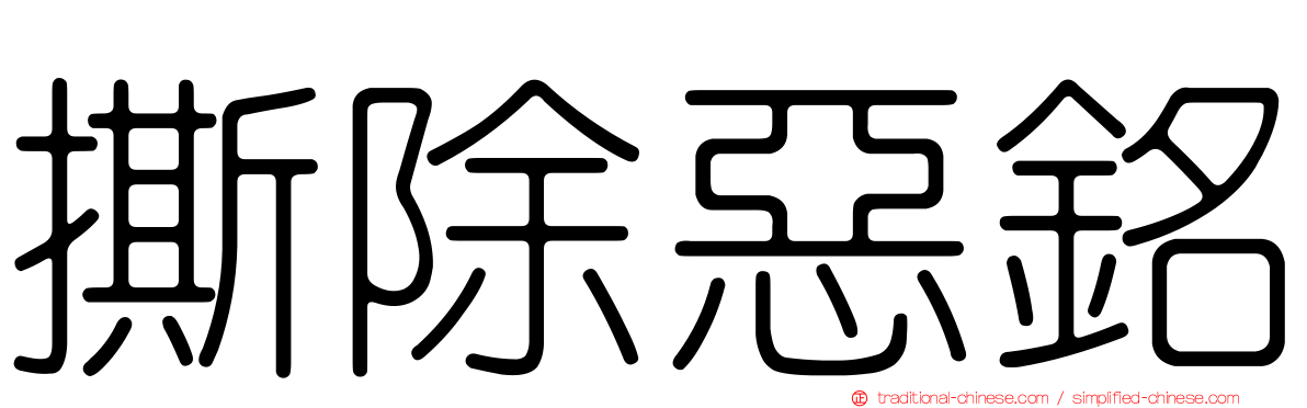 撕除惡銘