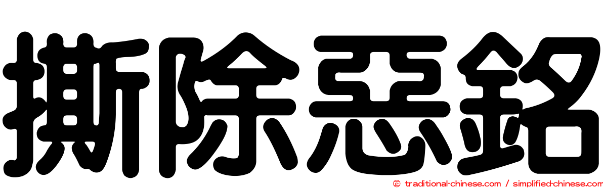 撕除惡銘
