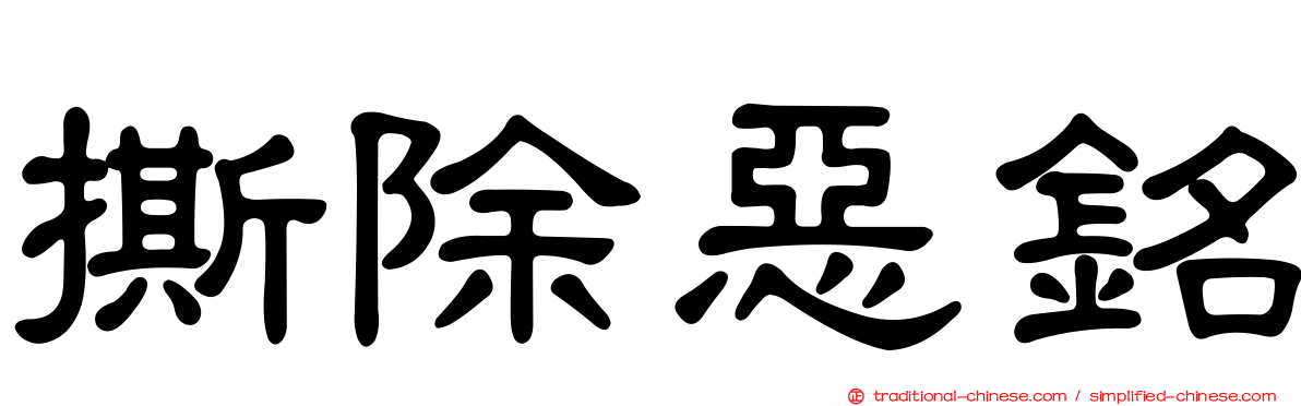 撕除惡銘