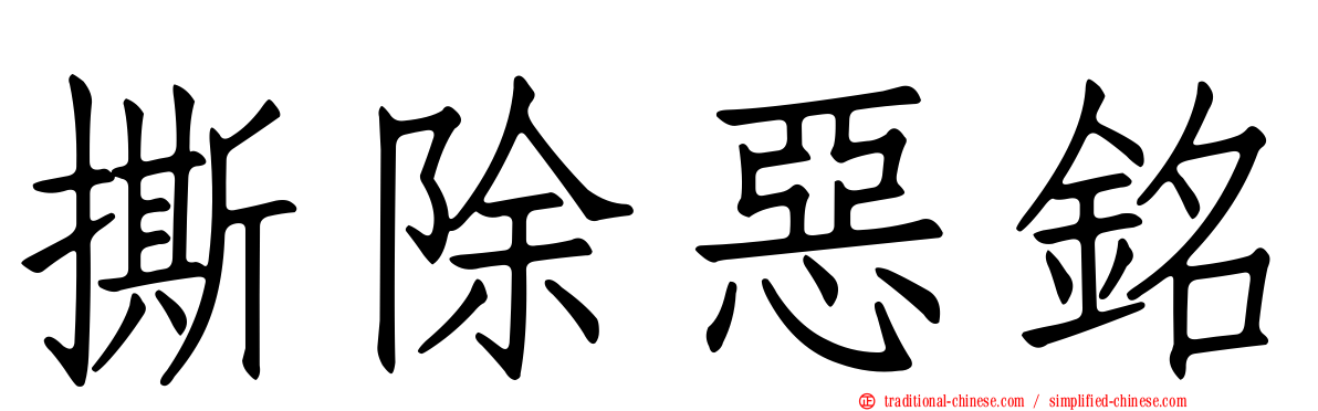 撕除惡銘