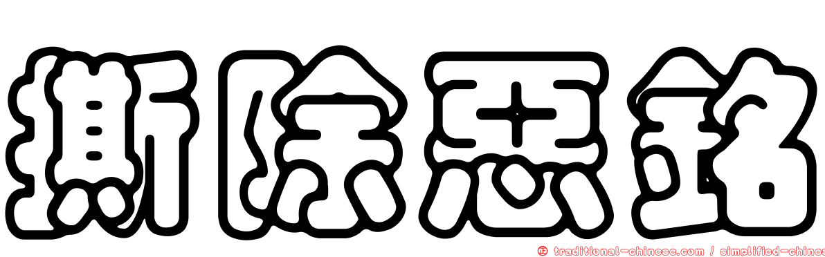 撕除惡銘