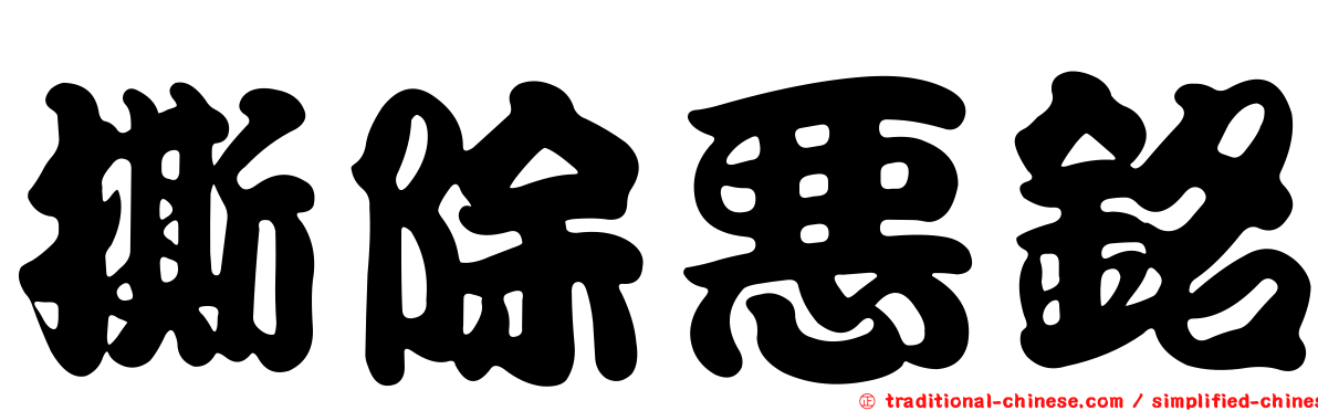 撕除惡銘