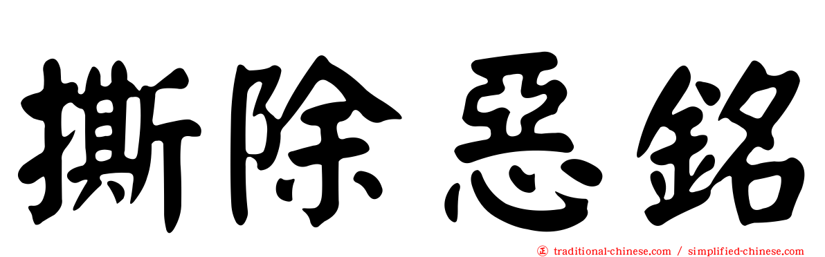 撕除惡銘