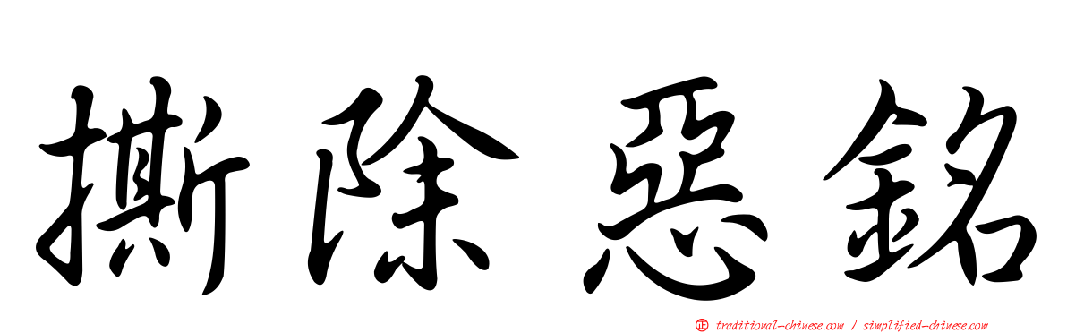 撕除惡銘