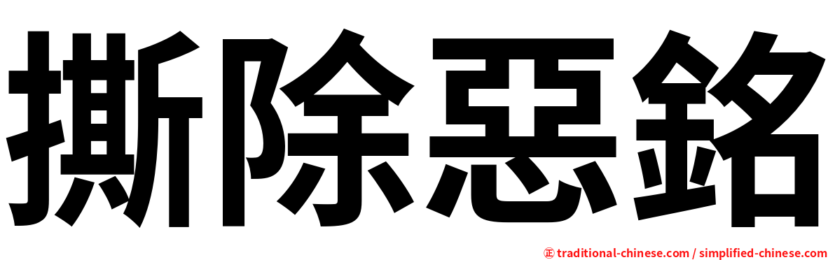 撕除惡銘