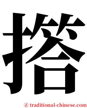 撘 serif font