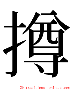 撙 ming font