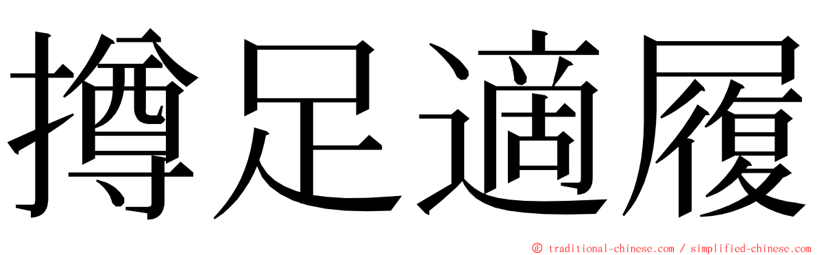 撙足適履 ming font