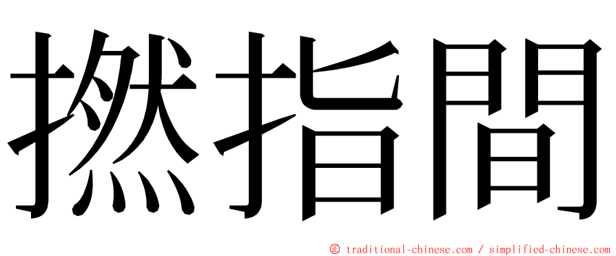 撚指間 ming font